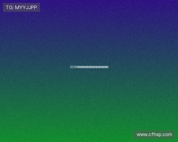 2026年最受欢迎的免费体育直播平台推荐与使用指南 2026年最受欢迎的免费体育直播平台推荐与使用指南