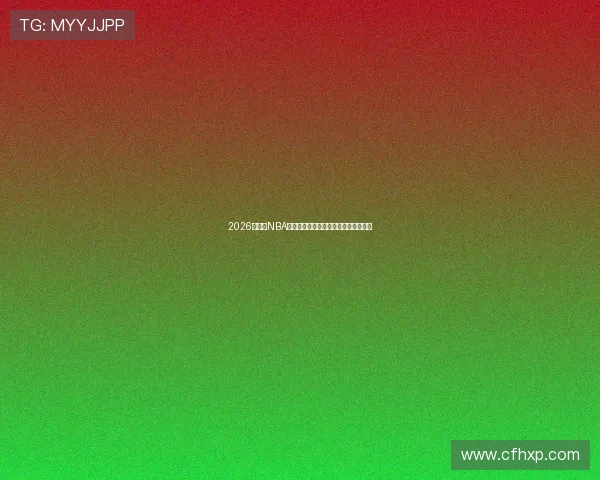 2026最新版NBA直播软件免费下载免费观看全赛季赛事