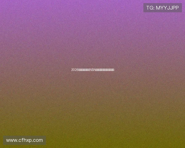 2026最新版手机免费NBA直播平台免费下载攻略大全