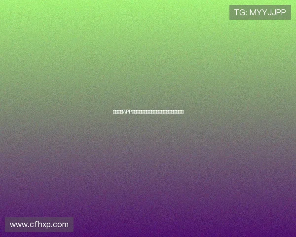 足球直播APP官网下载安卓版轻松掌握赛事直播全程实时更新