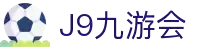 J9·九游会「中国」官方网站